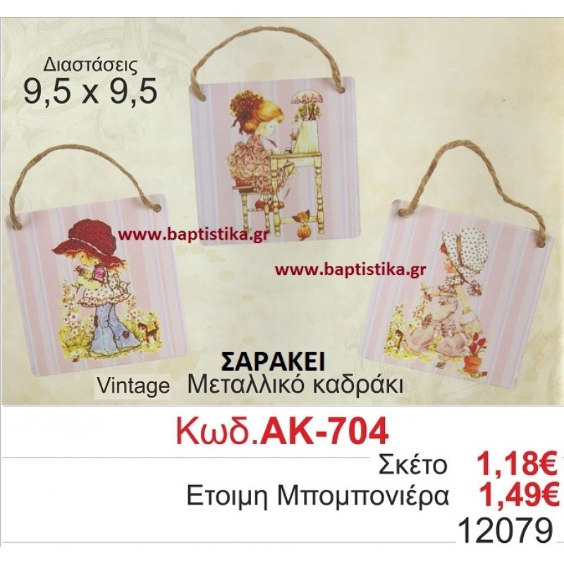 ΣΑΡΑ ΚΕΙ ΚΑΔΡΑΚΙ ΜΕΤΑΛΛΙΚΟ VINTAGE μπομπονιερες βαφτισης και δωρα παρτυ σε οικονομικες και φθηνες τιμες Ζωγραφου Ιλισια Πειραιας Περιστερι Πετρουπολη Χαλανδρι Χαιδαρι704